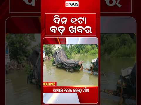 1PM Headlines | 28 Sep 2026 | Today’s Top News Updates | Odisha Latest News | Argus News