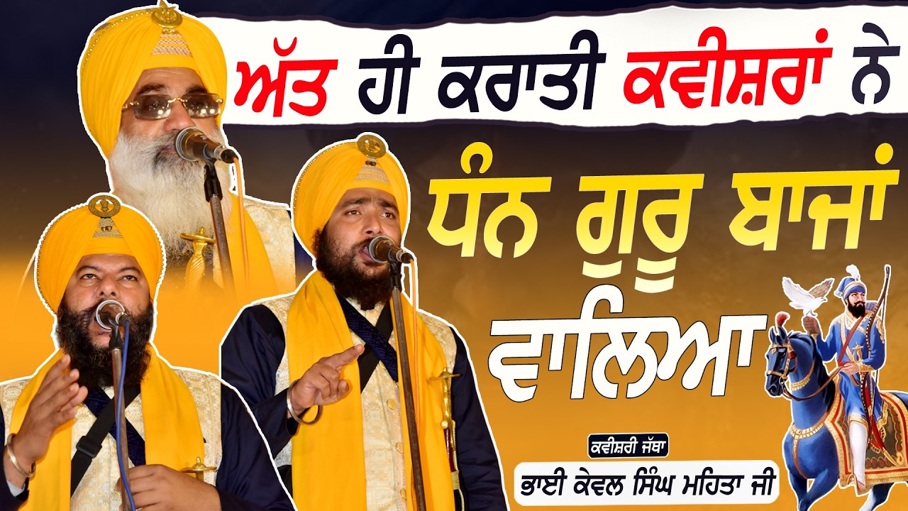 ਅੱਤ ਹੀ ਕਰਾਤੀ ਕਵੀਸ਼ਰਾਂ ਨੇ - ਧੰਨ ਗੁਰੂ ਬਾਜਾਂ ਵਾਲਿਆ - Kvaishri Jatha Kewal Singh Mehta - 2026