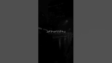 إن ربكم الله الذي خلق السموات والأرض❤القارئ محمد صديق المنشاوي حالات واتس اب