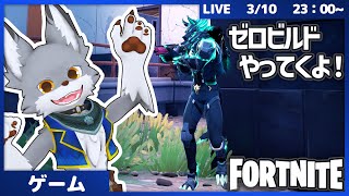 新シーズンきたし、ゼロビルドフォトナ！【Fortnite】