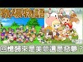 【遊戲介紹】牧場物語 重聚礦石鎮，16年之約，我們終於重聚了......嗎？《有抽獎》