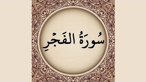 089 - Al-Fajr (The Dawn) سورة الفجر || Abdulelah bin Aoun - القارئ عبدالإله بن عون