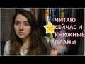 ЧИТАЮ СЕЙЧАС и КНИЖНЫЕ ПЛАНЫ на март!