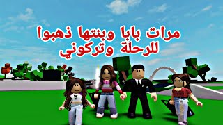 افلام روبلوكس مرات بابا وبنتها ذهبوا للرحلة مع بابا  وتركوني  في المدرسة Roblox movie