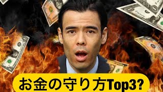 【お金の守り方】絶対にやってはいけないTop3