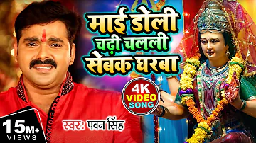 #VIDEO माई डोली चढ़ी चलली सेबक घरबा | #Pawan Singh | Mai Doli Chadi Chalali | Navratri Song