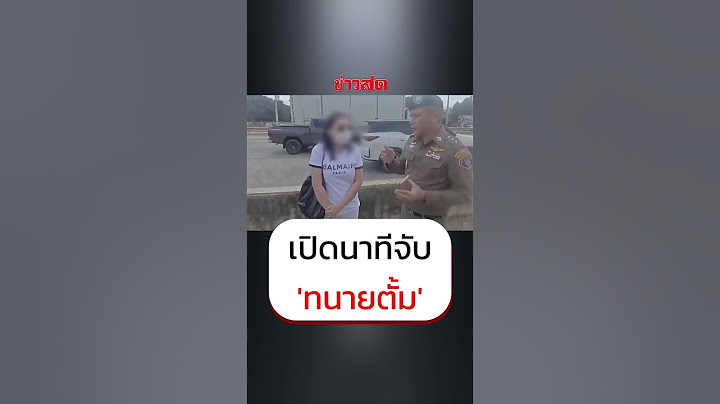 เปิดนาทีจับทนายตั้ม และ ภรรยา ขณะเดินทางไปที่จังหวัดสระแก้ว  : Khaosod - ข่าวสด
