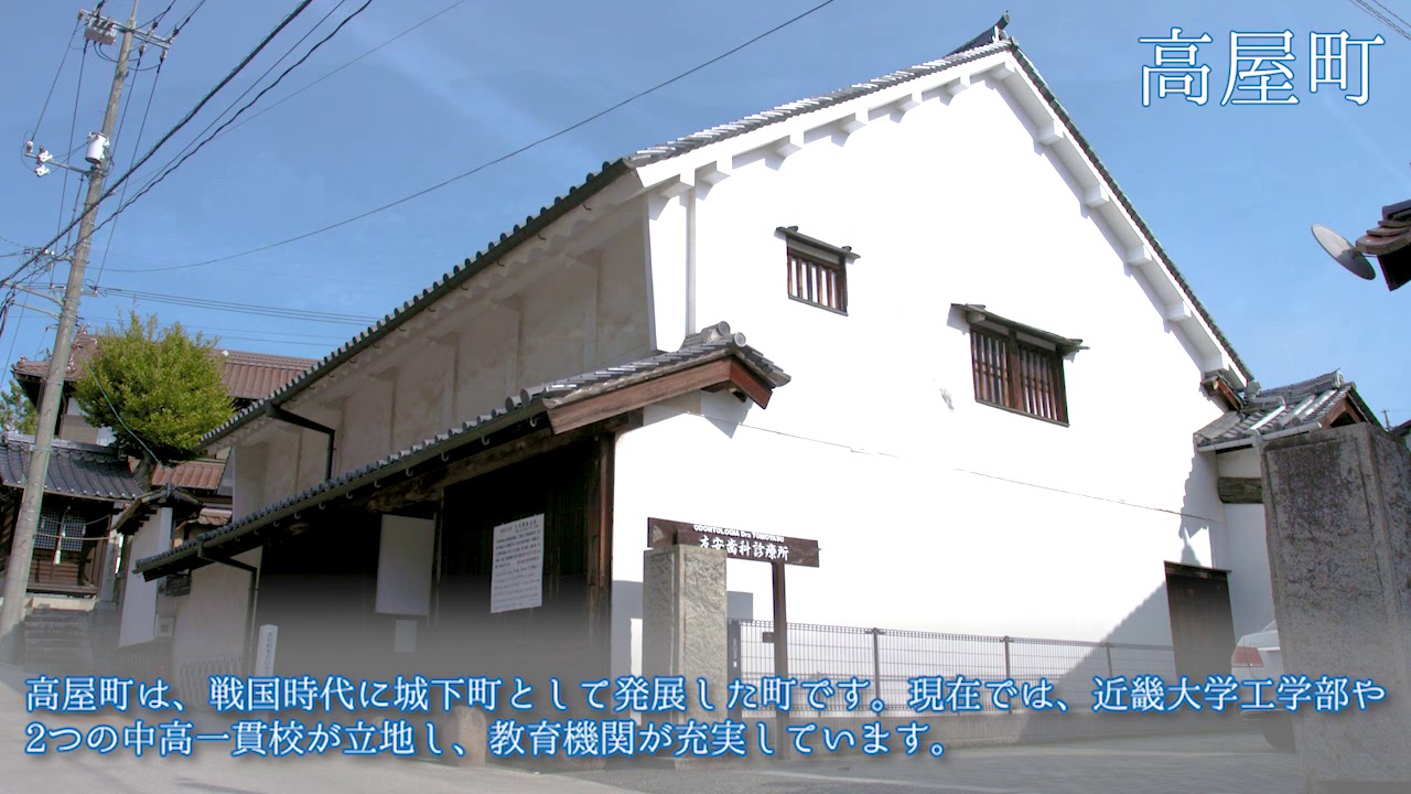 9つのまちのご紹介「高屋町」 YouTube