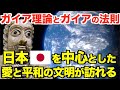 【衝撃】日本を中心とした愛と平和の精神文明！ガイア理論とガイアの法則！【都市伝説】