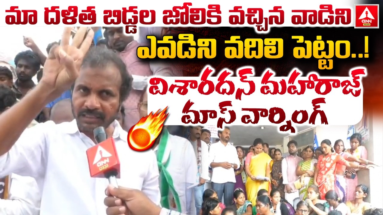 మా దళిత బిడ్డల జోలికి వచ్చిన వాడిని ఎవడిని వదిలి పెట్టం..! | DSP Chief Dr Visharadan Maharaj