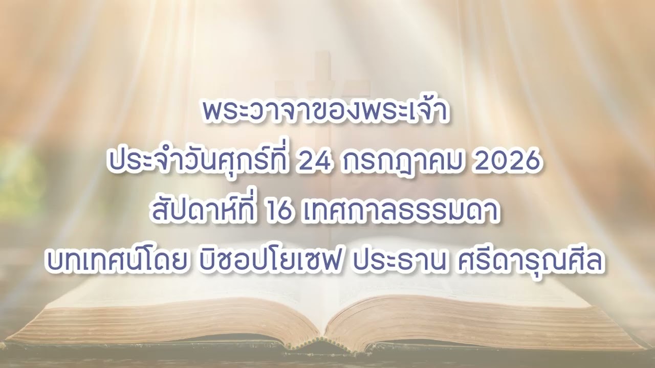 พระวาจาของพระเจ้าประจำวันศุกร์ที่ 24 กรกฎาคม 2026