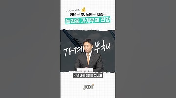 놀라운 가계부채 전망! 과연.. 가계부채의 미래는?👀