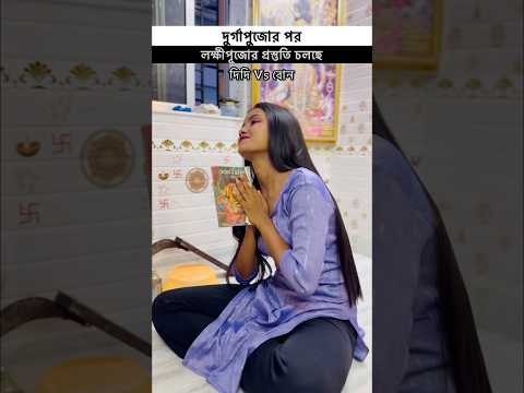 Lokkhipujor prostuti😯 Watch till end #bengali #durgapuja #durgapujo #comedy #lokkhipujo #laxmipuja