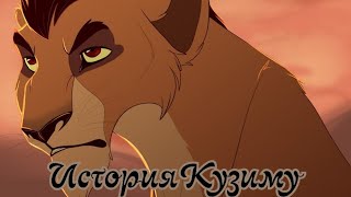 картинка: История Кузиму ( по моему)