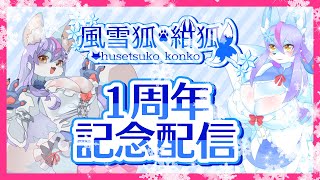 【Vtuber/バ美肉】風雪狐紺狐１周年記念配信【皆様のおかげで1年配信し続けることが出来ました。ありがとうございますセンキュー謝謝。】