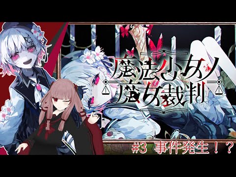 【#魔法少女ノ魔女裁判】#3「事件発生！？」そろそろ事件が起きそうな感じがする...... ※ネタバレあり【#まのさば】【#VTuber】