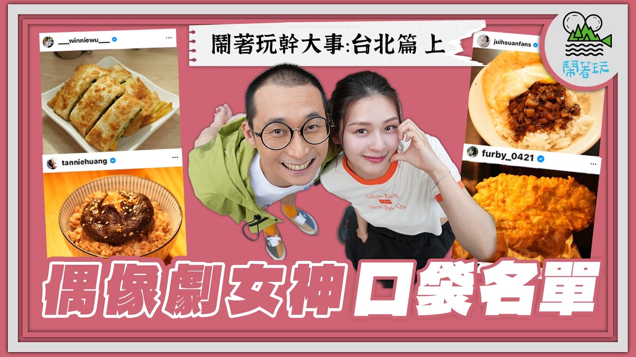 台北美食口袋名單｜五星級大廚手工小菜、手擀千層蛋餅、手切滷肉飯、爆汁烤香菇飯｜這票愛吃貪吃的吃貨女孩口袋好料通通端出來！｜【鬧著玩 586】