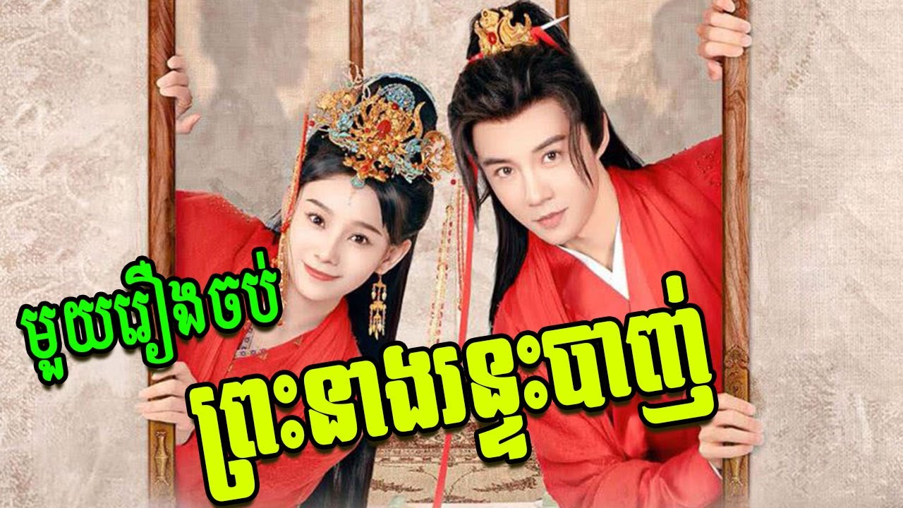 ព្រះនាងរន្ទះបាញ់ Full Episode STV Cambodia
