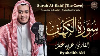 سورة الكهف كاملة تلاوة هادئة تريح القلب وتشرح الصدر - القارئ علاء عقل Sourate al kahf Full