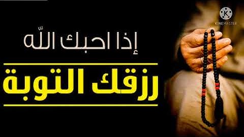 آيات التوبة والرجوع إلى الله سبحانه وتعالى