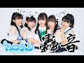 アメフラっシ『轟音』歌詞付き