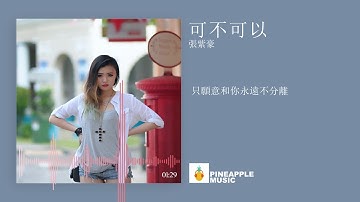 張紫豪 - 可不可以【不希望我的未來不是你，只願意和你永遠不分離】【動態歌詞Lyrics】