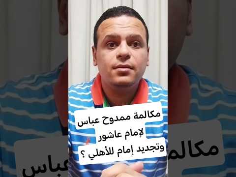 امام عاشور زمالك الزمالك الزملكاوية زمالكاوي زمالك اليوم الاهلي كرة القدم العربية اهلى