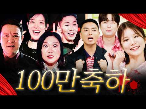 MBC 미스터리 채널 100만 축하 릴레이✨ 특별한 분들의 축전 공개🥳