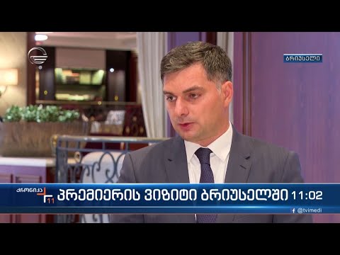 პრემიერის ვიზიტი ბრიუსელში