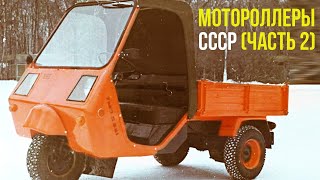 Какие были мотороллеры в СССР? (ЧАСТЬ 2) Ностальгический выпуск!