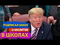 Трамп подписал ЗАКОН О МОЛИТВЕ В ШКОЛАХ