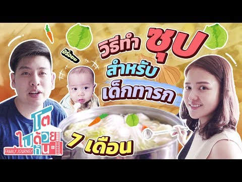 วิธีทำซุปสำหรับเด็กทารก 7 เดือน ขึ้นไป เมนูอาหารเพื่อสุขภาพที่ดีของลูก | โตไปด้วยกัน Family Journey