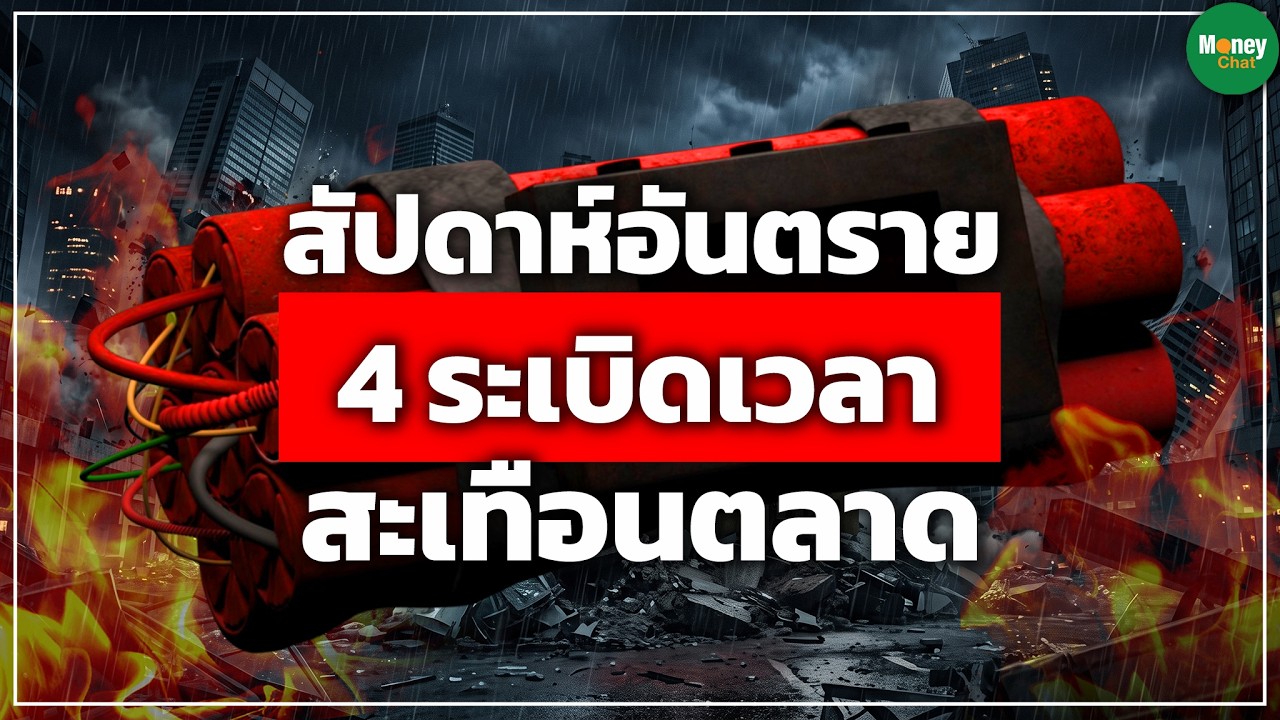 จับตาคืนมหาวิปโยค ตัวเลขเดียวอาจเปลี่ยนทิศเงินทั่วโลก - Money Chat