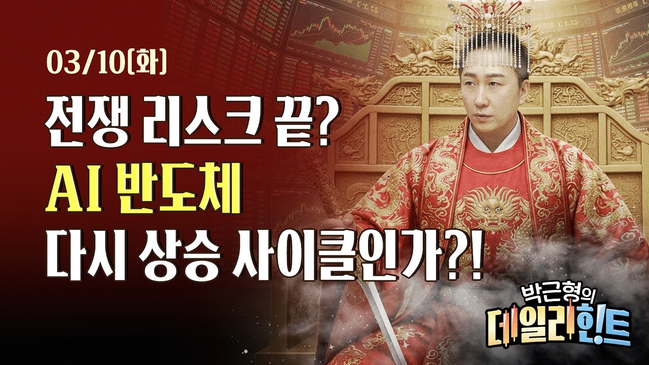 3월 10일 화요일 마감 시황! 