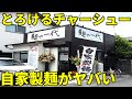 麺や一代 富士市 穴場ラーメン店見つけちゃった こっそりオススメします