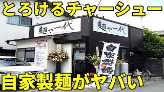 麺や一代 富士市 穴場ラーメン店見つけちゃった こっそりオススメします