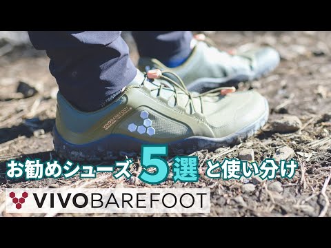 人間本来の可能性を取り戻す登山靴 Vivobarefoot のお勧めシューズ５選と使い分け徹底解説