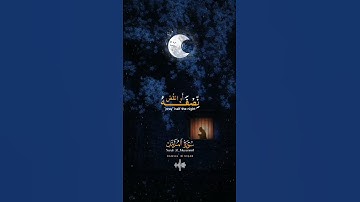 المزمل 🤍 #اكسبلور #القرآن #لايك #كتب #islamic #islamquran #القرآن_الكريم #القارئ_عبد_الرحمان_مسعد