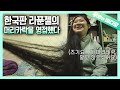 키가 170cm인데 머리카락은 162.5cm?! 한국판 라푼젤이 나타났다!! ┃The Story of Korean Rapunzel with 162.5 cm Long Hair