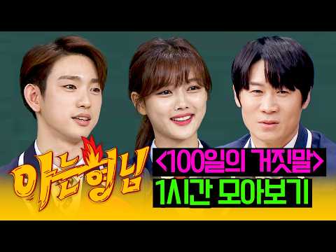 [아형✪정주행] 🇰🇷대한독립 만세!!!🇰🇷 소름 돋는 연기력의 '100일의 거짓말' 배우 1시간 모아보기 | 아는 형님 | JTBC 180310 방송 외
