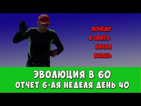 ЭВОЛЮЦИЯ В 60.ПОЧЕМУ Я СНОВА БЕГАЮ.