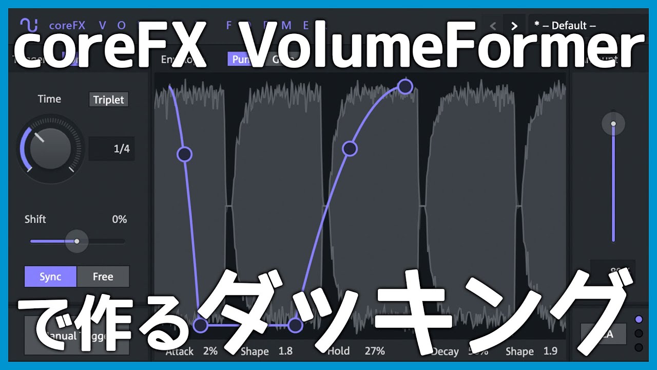 coreFX VolumeFormerならEDMのダッキングが簡単に作れる