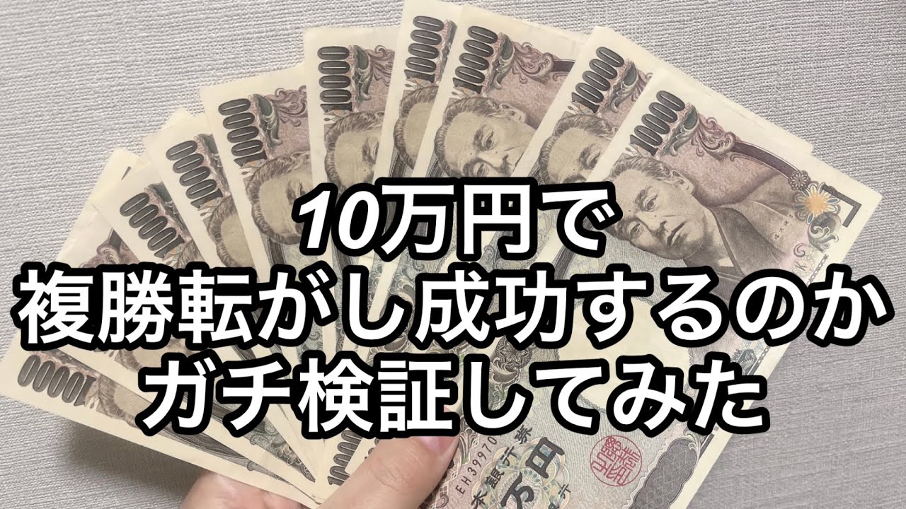 【複勝転がし】10万円で複勝転がし成功するのかガチ検証してみた