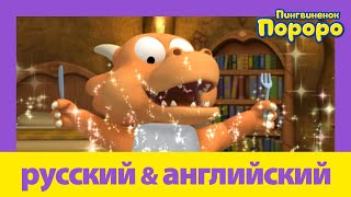 Учить Английский C Пороро L Дракон- Волшебник | Пороро S03 E06