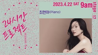 24시간 프로젝트 시즌 6 | 최현아 Hyun-ah Choi(Piano)