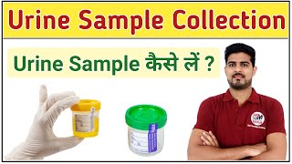 Urine sample collection method | Urine Specimen कैसे लें ?
