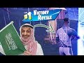فورتنايت فوز ساحق لعيون اليوم الوطني Fortnite 