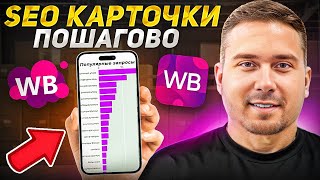 Как сделать SEO карточки товара на Wildberries с нуля! Пошаговая инструкция