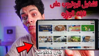 طريقة فتح اليوتيوب على تابلت المدرسة بدون تهكير 😱 🤷 2023