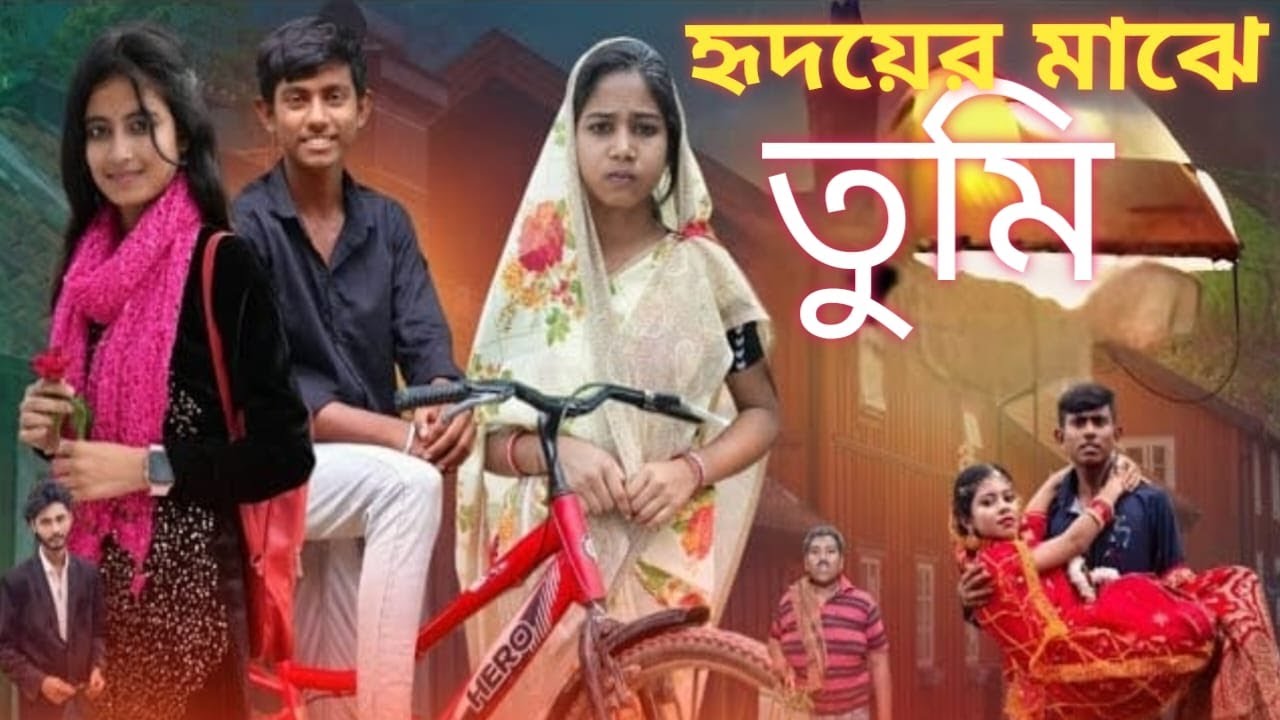 হৃদয়ের মাঝে তুমি | Hridoyer Majhe Tumi | New Bangla Funny Video | Subha Tv 2025